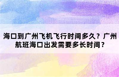 海口到广州飞机飞行时间多久？广州航班海口出发需要多长时间？