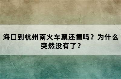 海口到杭州南火车票还售吗？为什么突然没有了？