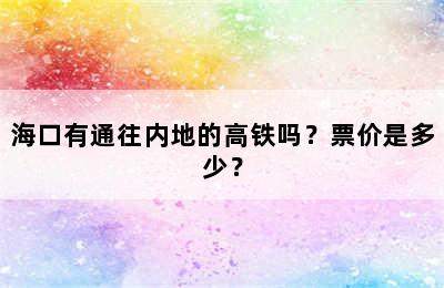 海口有通往内地的高铁吗？票价是多少？
