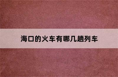 海口的火车有哪几趟列车