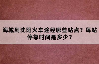 海城到沈阳火车途经哪些站点？每站停靠时间是多少？