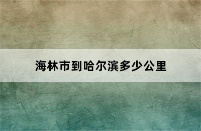 海林市到哈尔滨多少公里