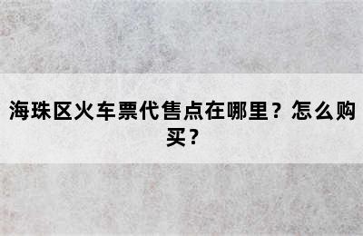 海珠区火车票代售点在哪里？怎么购买？