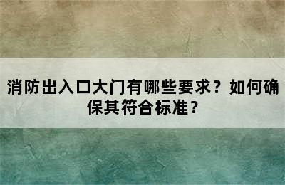 消防出入口大门有哪些要求？如何确保其符合标准？
