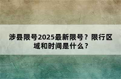 涉县限号2025最新限号？限行区域和时间是什么？