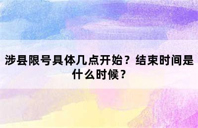 涉县限号具体几点开始？结束时间是什么时候？