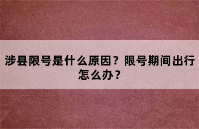 涉县限号是什么原因？限号期间出行怎么办？