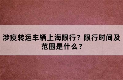 涉疫转运车辆上海限行？限行时间及范围是什么？