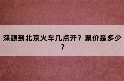涞源到北京火车几点开？票价是多少？
