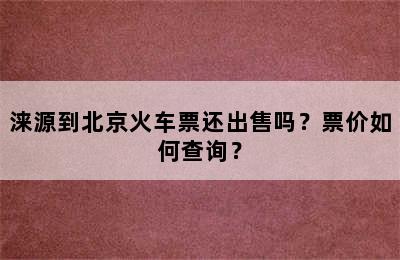 涞源到北京火车票还出售吗？票价如何查询？