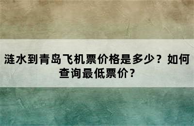 涟水到青岛飞机票价格是多少？如何查询最低票价？