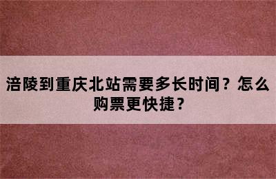 涪陵到重庆北站需要多长时间？怎么购票更快捷？