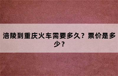 涪陵到重庆火车需要多久？票价是多少？