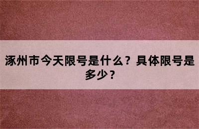 涿州市今天限号是什么？具体限号是多少？