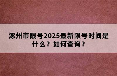 涿州市限号2025最新限号时间是什么？如何查询？