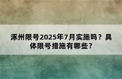 涿州限号2025年7月实施吗？具体限号措施有哪些？