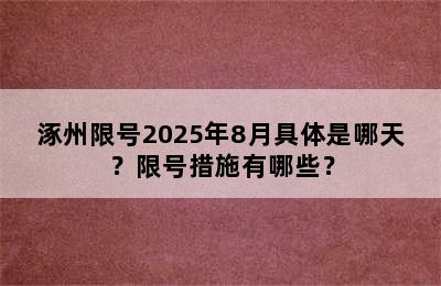 涿州限号2025年8月具体是哪天？限号措施有哪些？