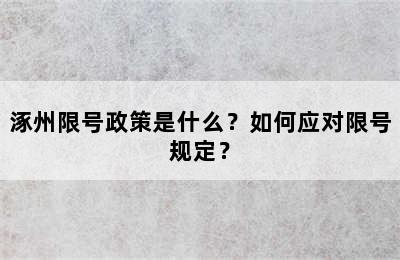 涿州限号政策是什么？如何应对限号规定？