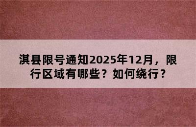 淇县限号通知2025年12月，限行区域有哪些？如何绕行？