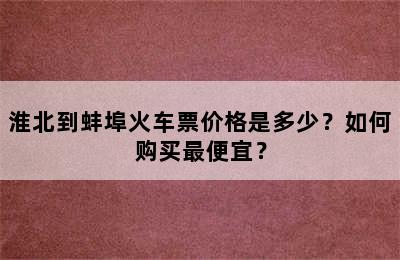 淮北到蚌埠火车票价格是多少？如何购买最便宜？