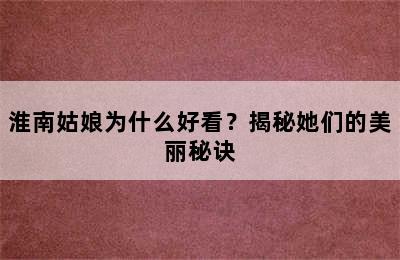淮南姑娘为什么好看？揭秘她们的美丽秘诀