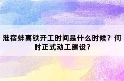 淮宿蚌高铁开工时间是什么时候？何时正式动工建设？