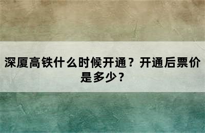 深厦高铁什么时候开通？开通后票价是多少？