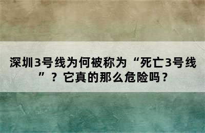 深圳3号线为何被称为“死亡3号线”？它真的那么危险吗？