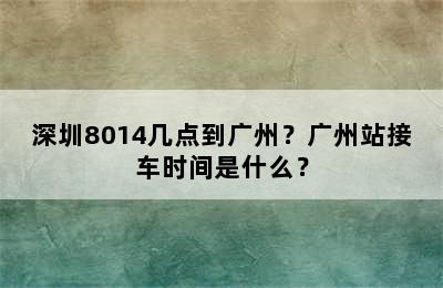 深圳8014几点到广州？广州站接车时间是什么？