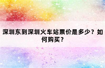 深圳东到深圳火车站票价是多少？如何购买？