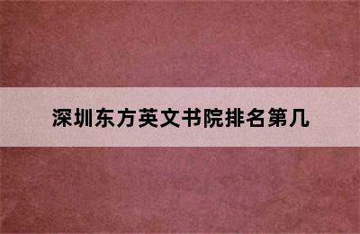 深圳东方英文书院排名第几