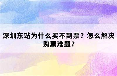 深圳东站为什么买不到票？怎么解决购票难题？