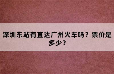 深圳东站有直达广州火车吗？票价是多少？