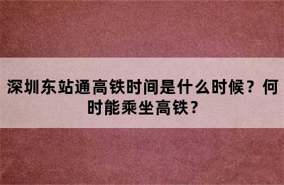 深圳东站通高铁时间是什么时候？何时能乘坐高铁？