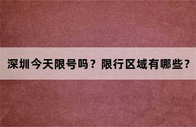 深圳今天限号吗？限行区域有哪些？