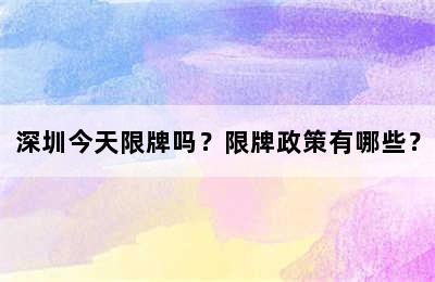 深圳今天限牌吗？限牌政策有哪些？