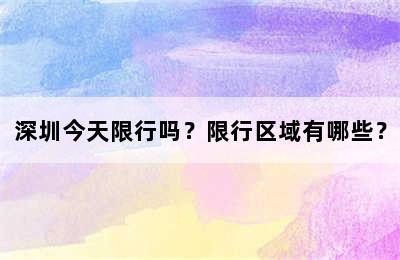 深圳今天限行吗？限行区域有哪些？
