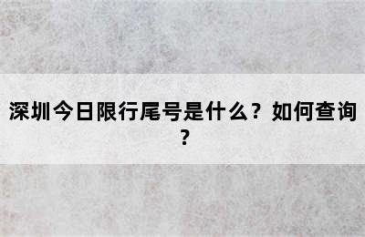 深圳今日限行尾号是什么？如何查询？
