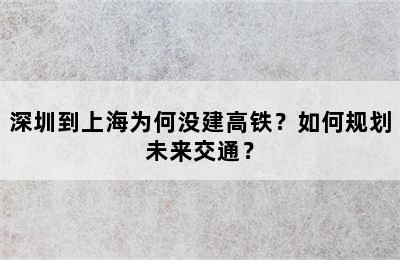 深圳到上海为何没建高铁？如何规划未来交通？