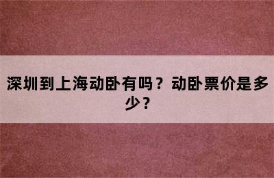 深圳到上海动卧有吗？动卧票价是多少？