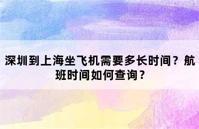 深圳到上海坐飞机需要多长时间？航班时间如何查询？