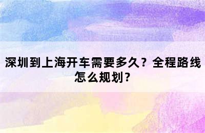 深圳到上海开车需要多久？全程路线怎么规划？