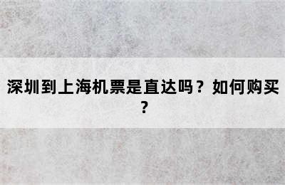 深圳到上海机票是直达吗？如何购买？