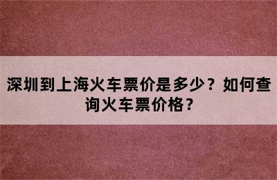 深圳到上海火车票价是多少？如何查询火车票价格？