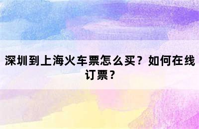 深圳到上海火车票怎么买？如何在线订票？