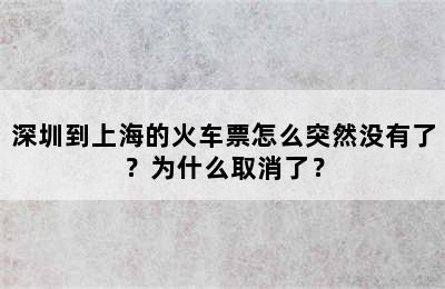 深圳到上海的火车票怎么突然没有了？为什么取消了？