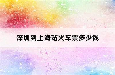 深圳到上海站火车票多少钱
