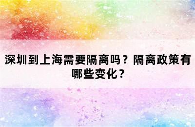 深圳到上海需要隔离吗？隔离政策有哪些变化？