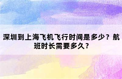 深圳到上海飞机飞行时间是多少？航班时长需要多久？
