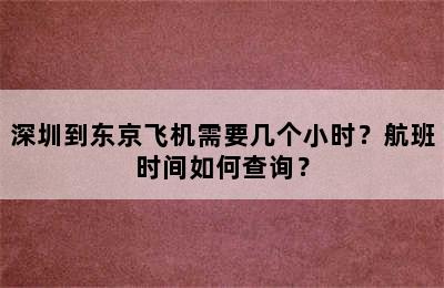 深圳到东京飞机需要几个小时？航班时间如何查询？